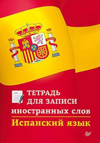 Испанский язык. Тетрадь для записи иностранных слов, audiobook . ISDN7237586