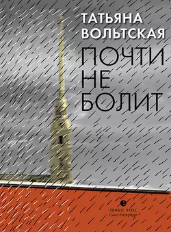 Почти не болит, аудиокнига Татьяны Вольтской. ISDN7244975