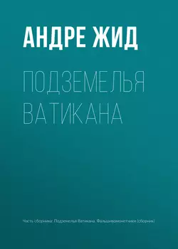 Подземелья Ватикана - Андре Жид