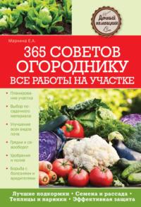 365 советов огороднику. Все работы на участке, audiobook Елены Маркиной. ISDN7249721