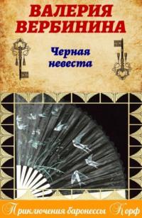 Черная невеста, książka audio Валерии Вербининой. ISDN7250207