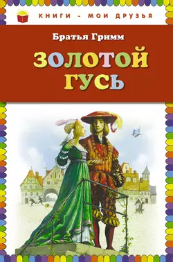 Золотой гусь (сборник) - Якоб и Вильгельм Гримм