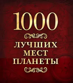 1000 лучших мест планеты - Сборник