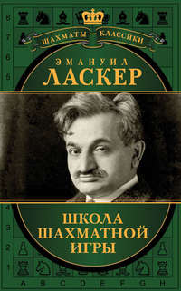 Школа шахматной игры (сборник) - Эмануил Ласкер