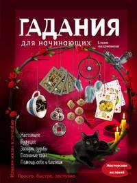 Гадания для начинающих, audiobook Елены Андриановой. ISDN7255791