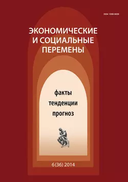 Экономические и социальные перемены № 6 (36) 2014 - Сборник