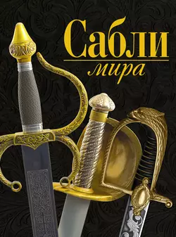 Сабли мира - Войцех Заблоцкий