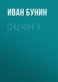 Сны Чанга, audiobook Ивана Бунина. ISDN7266625