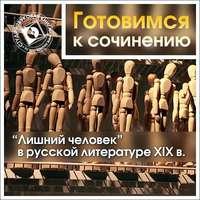 «Лишний человек» в русской литературе XIX в., аудиокнига . ISDN7277891