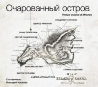 Очарованный остров. Новые сказки об Италии (сборник) - Владимир Сорокин