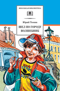 Шел по городу волшебник, audiobook Юрия Томина. ISDN7316260