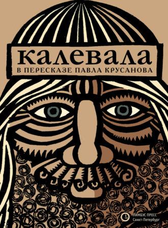 Калевала - Эпосы, легенды и сказания