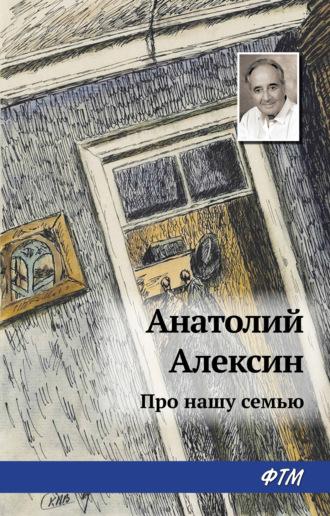 Про нашу семью (сборник), Hörbuch Анатолия Алексина. ISDN7329185