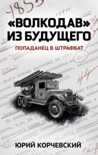 «Волкодав» из будущего, audiobook Юрия Корчевского. ISDN7332422