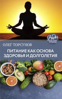 Питание как основа здоровья и долголетия, audiobook Олега Торсунова. ISDN7349220