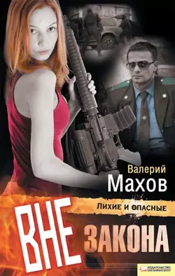 Вне закона - Валерий Махов