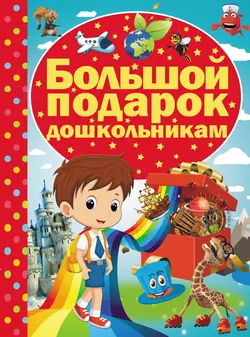 Большой подарок дошкольникам - Ирина Никитенко