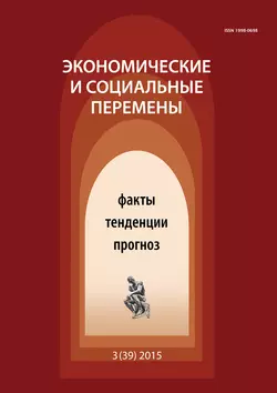 Экономические и социальные перемены № 3 (39) 2015 - Сборник