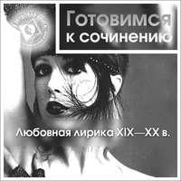 Любовная лирика XIX-XX вв., audiobook . ISDN7362879
