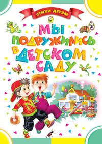 Мы подружились в детском саду (сборник), książka audio Петра Синявского. ISDN7372012