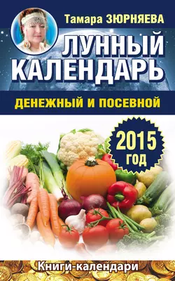 Лунный календарь денежный и посевной. 2015 год - Тамара Зюрняева