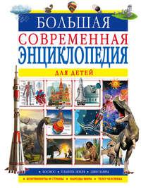 Большая современная энциклопедия для детей - Анна Спектор