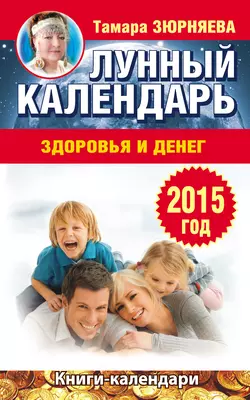 Лунный календарь здоровья и денег. 2015 год - Тамара Зюрняева