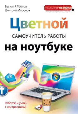 Цветной самоучитель работы на ноутбуке, аудиокнига Василия Леонова. ISDN7389291