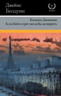 Комната Джованни. Если Бийл-стрит могла бы заговорить (сборник) - Джеймс Болдуин