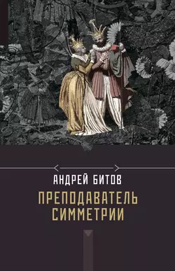 Преподаватель симметрии - Андрей Битов