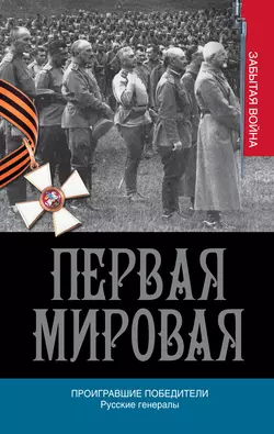 Проигравшие победители. Русские генералы - Алексей Порошин