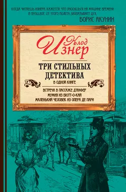 Три стильных детектива, аудиокнига Клода Изнера. ISDN7413279