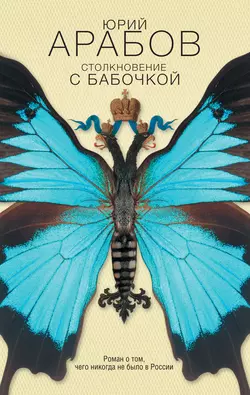 Столкновение с бабочкой - Юрий Арабов