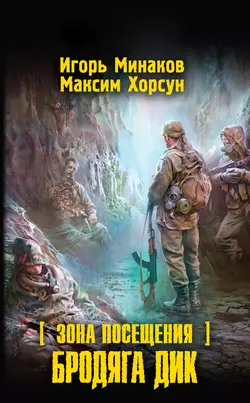 Зона Посещения. Бродяга Дик - Игорь Минаков