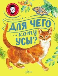 Для чего коту усы?, аудиокнига Виталия Танасийчука. ISDN7438610