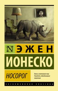 Носорог, książka audio Эжена Ионеско. ISDN7439725