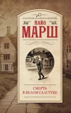 Смерть в белом галстуке - Найо Марш