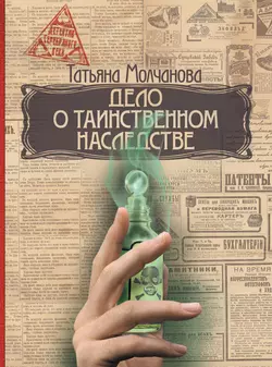 Дело о таинственном наследстве - Татьяна Молчанова