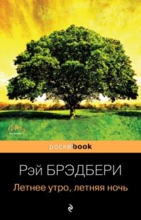 Летнее утро, летняя ночь (сборник), аудиокнига Рэя Брэдбери. ISDN7458155