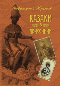 Казаки в Абиссинии, audiobook Петра Краснова. ISDN7458405