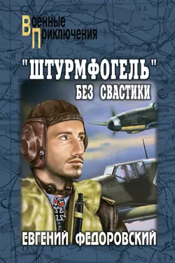 «Штурмфогель» без свастики, audiobook Евгения Федоровского. ISDN7485490