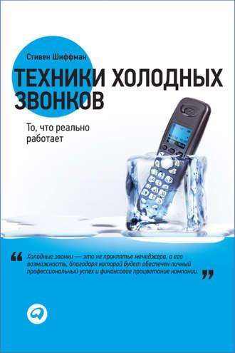 Техники холодных звонков. То, что реально работает - Стивен Шиффман