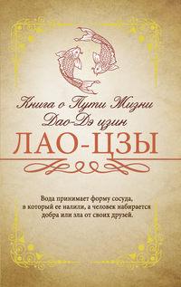 Книга о Пути жизни (Дао-Дэ цзин). С комментариями и объяснениями - Лао-цзы