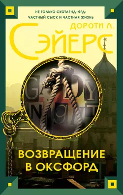 Возвращение в Оксфорд - Дороти Ли Сэйерс