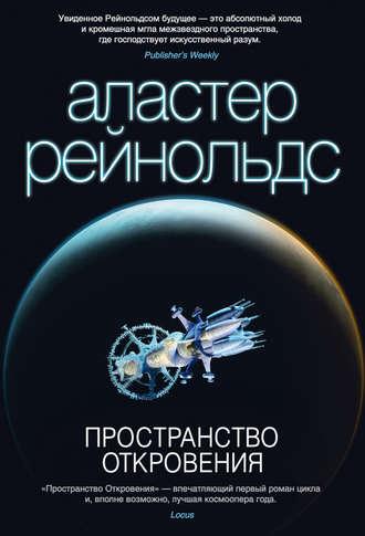 Пространство Откровения, audiobook Аластера Рейнольдса. ISDN7526447