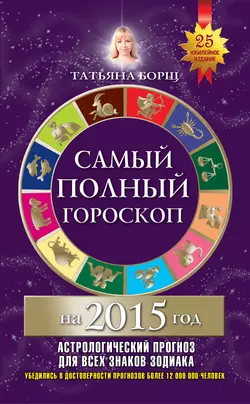 Самый полный гороскоп на 2015 год - Татьяна Борщ