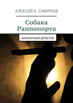 Собака Раппопорта. Больничный детектив - Алексей Смирнов