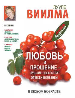 Любовь и прощение – лучшие лекарства от всех болезней в любом возрасте - Лууле Виилма