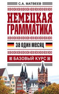 Немецкая грамматика за один месяц. Базовый курс, audiobook С. А. Матвеева. ISDN7534996