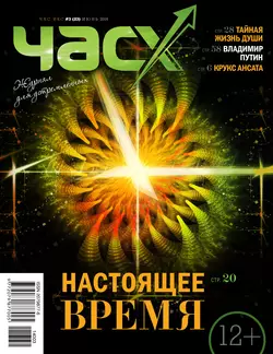 Час X. Журнал для устремленных. №3/2014 - Сборник